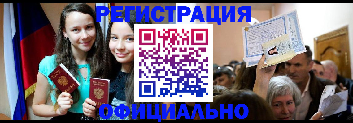 временная регистрация для всех в Кызыле